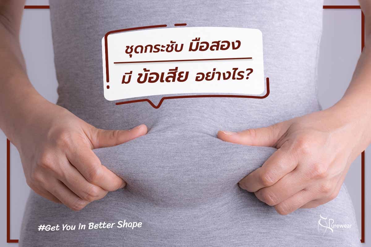 ชุดกระชับหลังดูดไขมัน