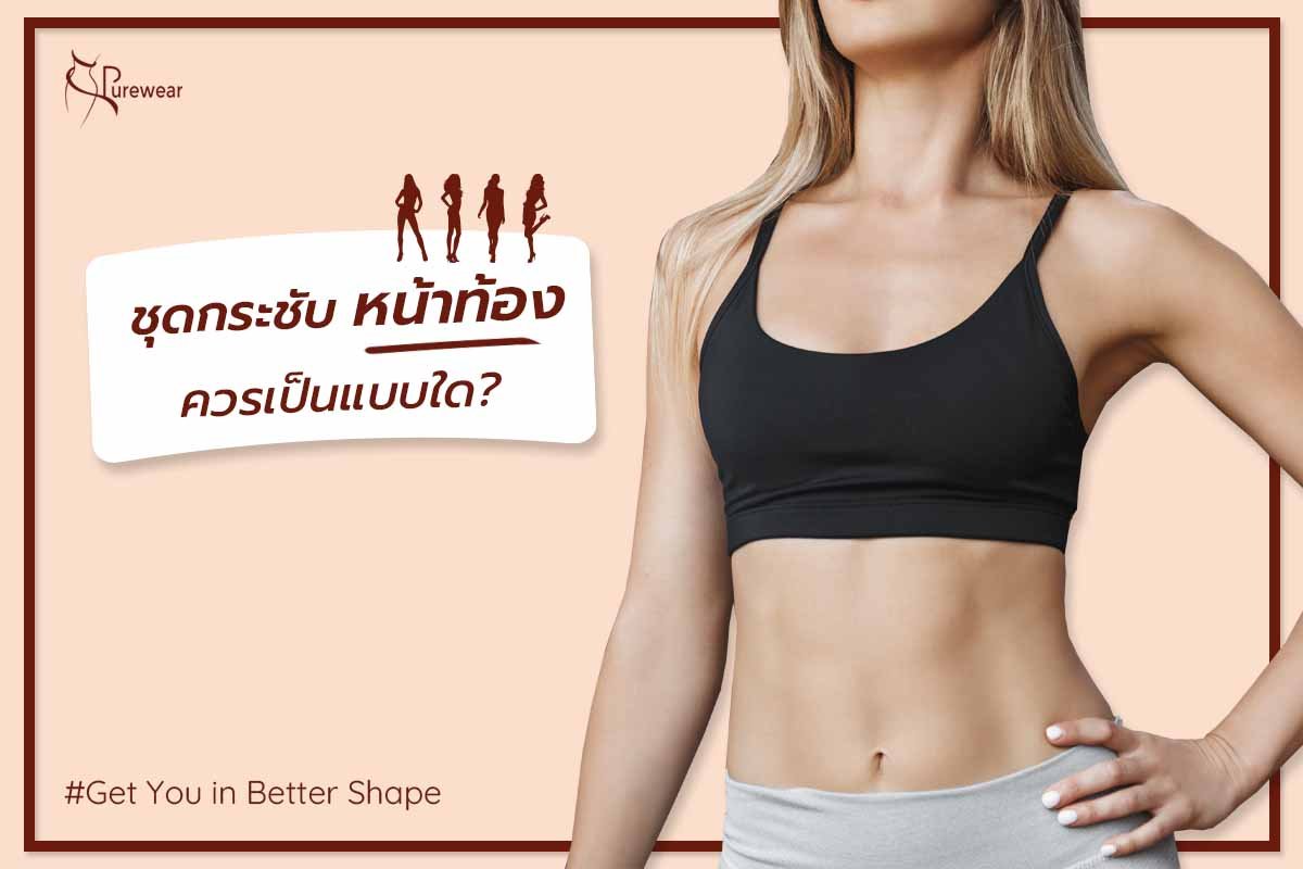ดูดไขมันหน้าท้อง