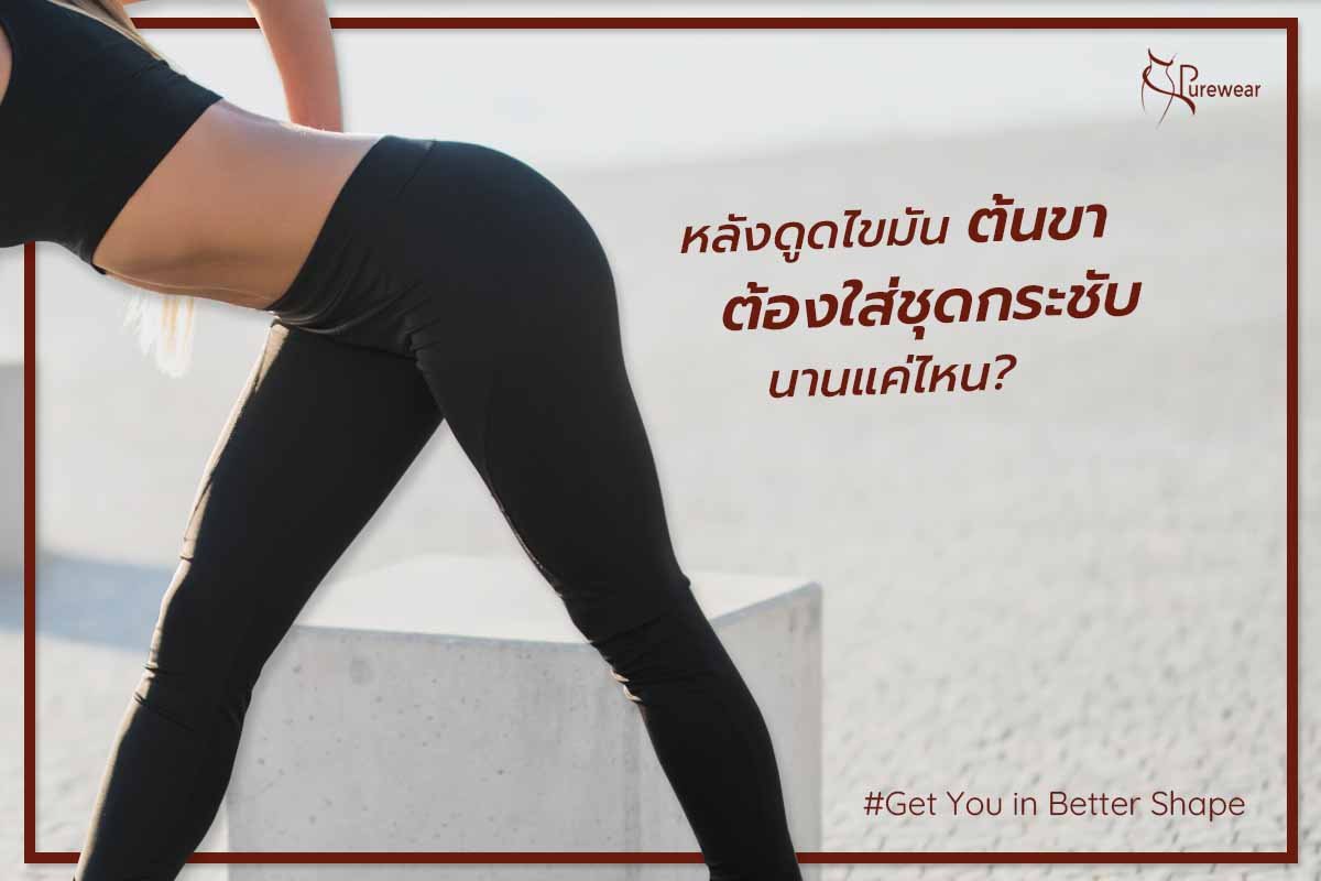 ดูดไขมันต้นขา